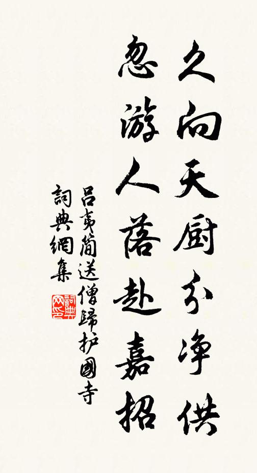 吕夷简久向天厨分净供，忽游人落赴嘉招书法作品欣赏