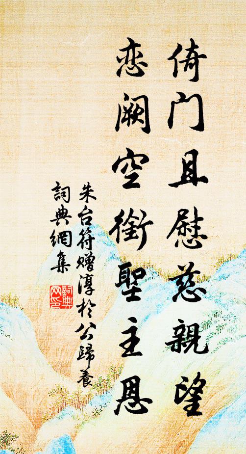 朱台符倚门且慰慈亲望，恋阙空衔圣主恩书法作品欣赏