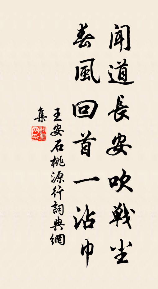 王安石闻道长安吹战尘，春风回首一沾巾书法作品欣赏