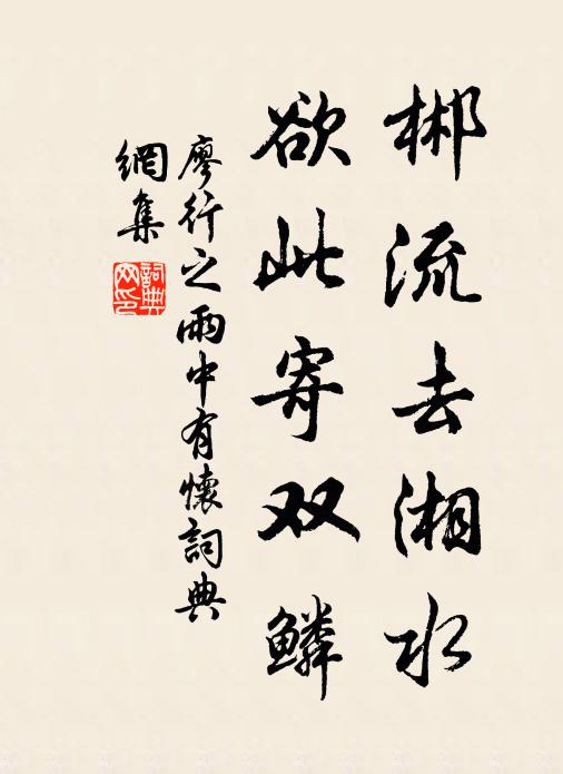 廖行之郴流去湘水，欲此寄双鳞书法作品欣赏