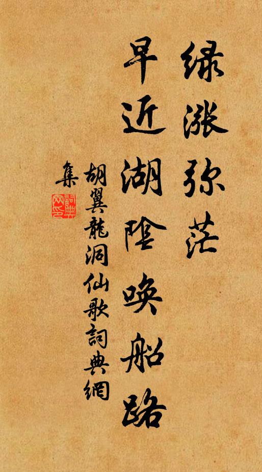 胡翼龙绿涨弥茫，早近湖阴唤船路书法作品欣赏