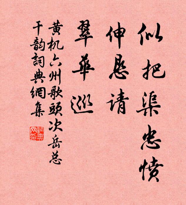 黄机似把渠忠愤，伸恳请，翠华巡书法作品欣赏