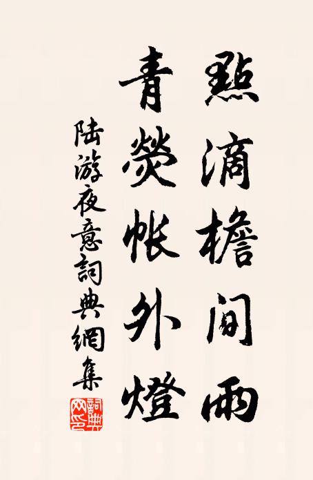 陆游点滴檐间雨，青荧帐外灯书法作品欣赏
