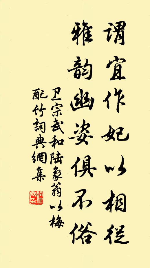 卫宗武谓宜作妃以相从，雅韵幽姿俱不俗书法作品欣赏