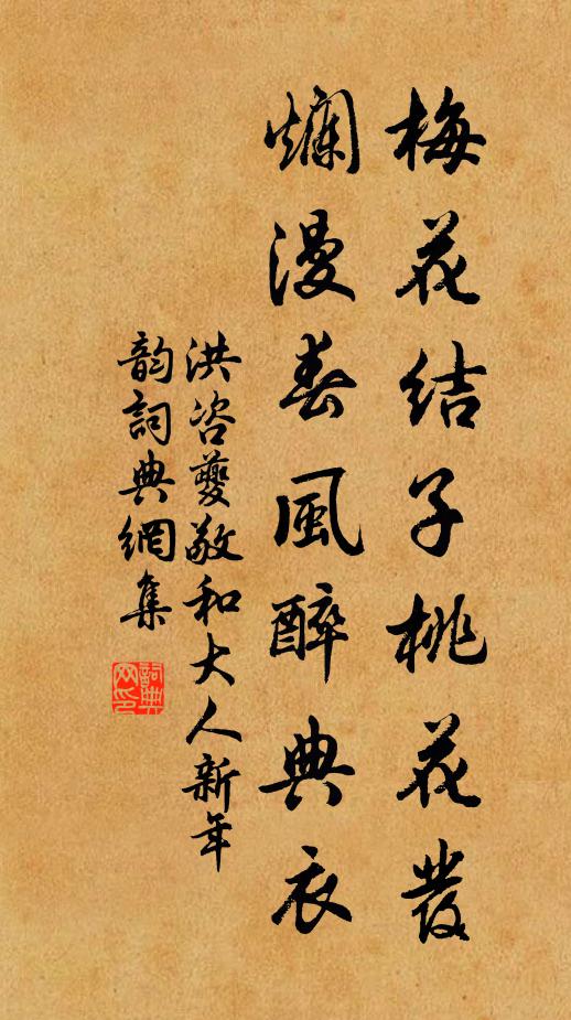 洪咨夔梅花结子桃花发，烂漫春风醉典衣书法作品欣赏