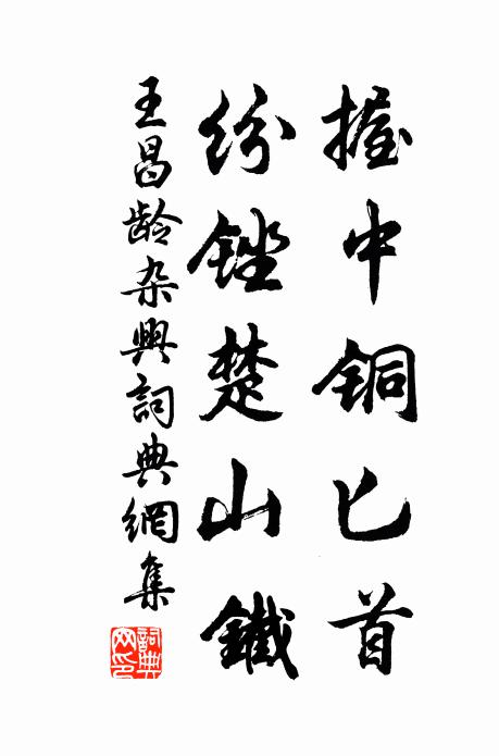 王昌龄握中铜匕首，纷锉楚山铁书法作品欣赏