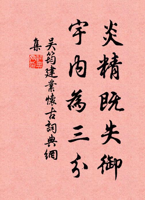 吴筠炎精既失御，宇内为三分书法作品欣赏