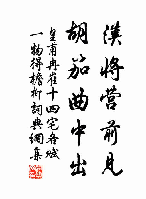 皇甫冉汉将营前见，胡笳曲中出书法作品欣赏