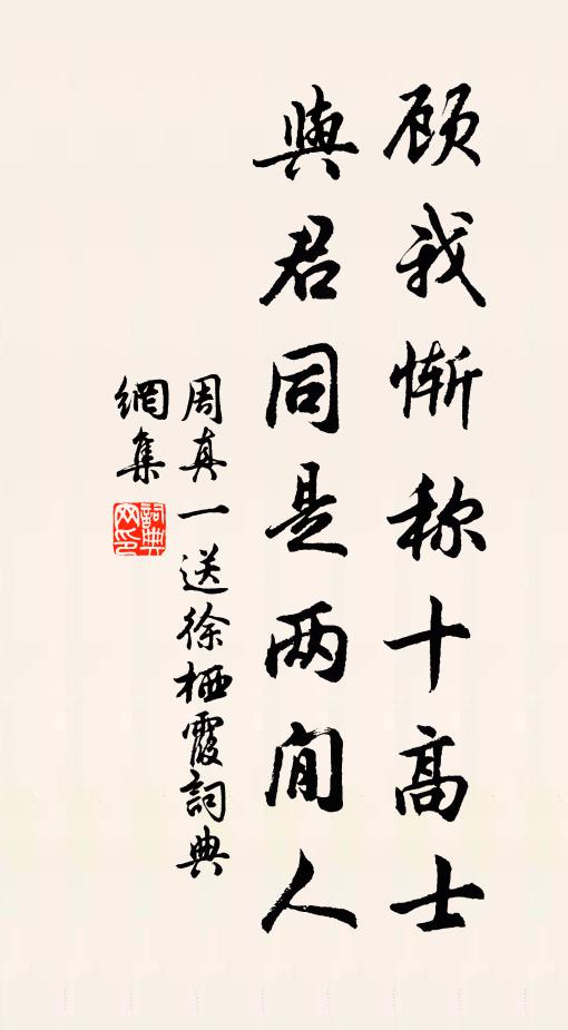 周真一顾我惭称十高士，与君同是两閒人书法作品欣赏