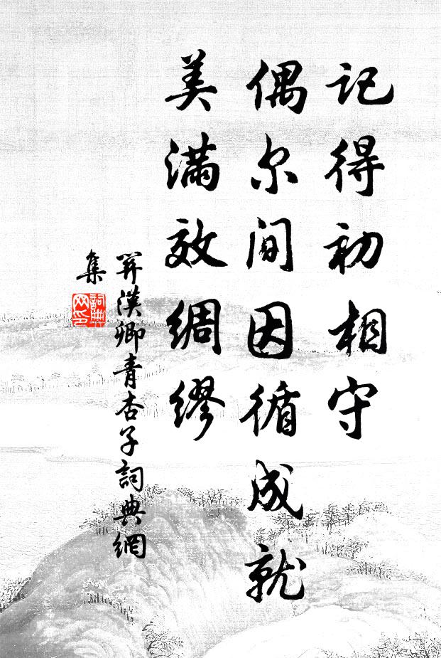 关汉卿记得初相守，偶尔间因循成就，美满效绸缪书法作品欣赏