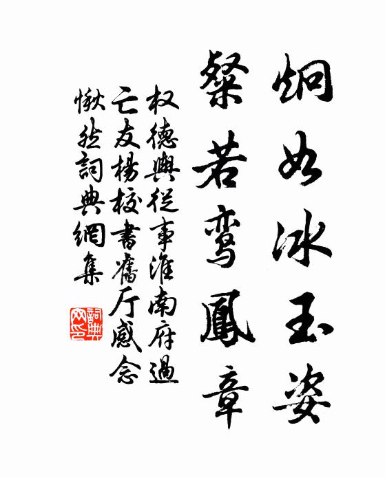权德舆炯如冰玉姿，粲若鸾凤章书法作品欣赏