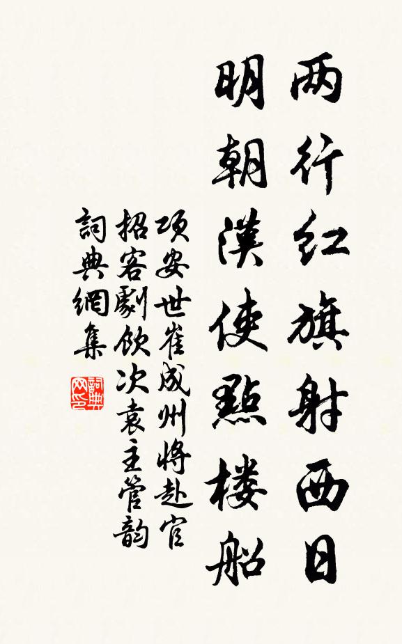项安世两行红旗射西日，明朝汉使点楼船书法作品欣赏