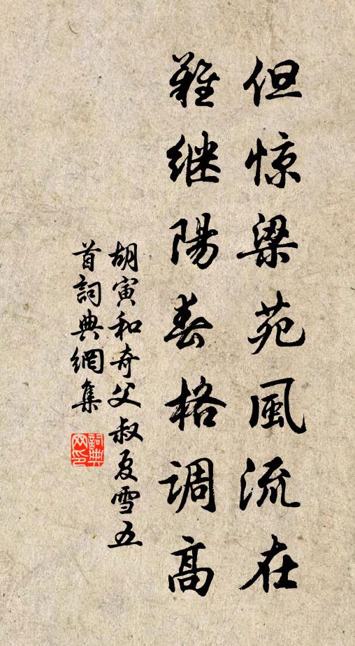胡寅但惊梁苑风流在，难继阳春格调高书法作品欣赏