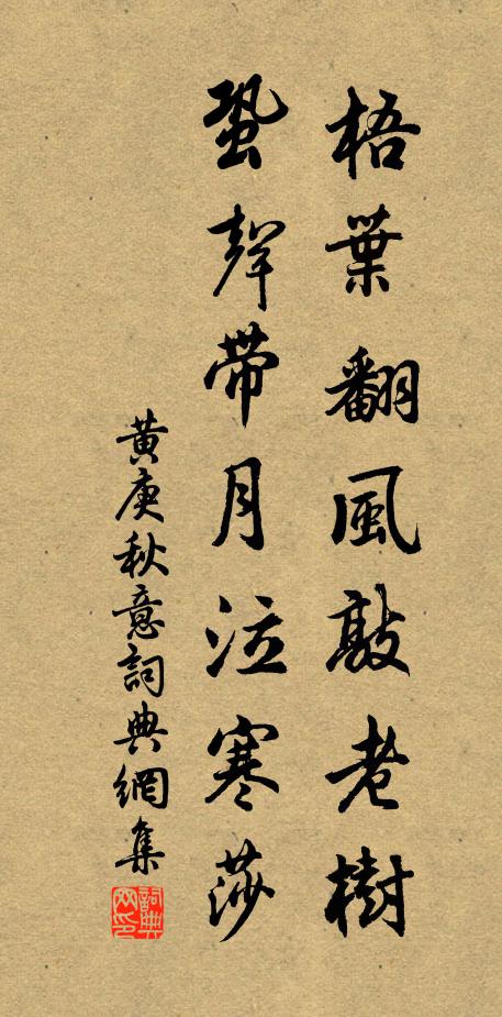 黄庚梧叶翻风敲老树，蛩声带月泣寒莎书法作品欣赏