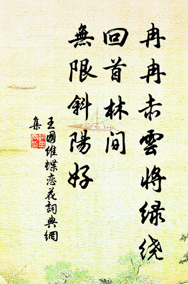 王国维冉冉赤云将绿绕，回首林间，无限斜阳好书法作品欣赏