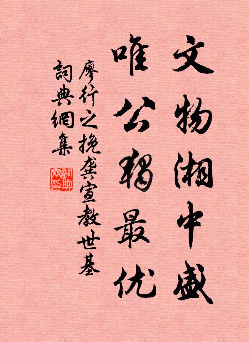 廖行之文物湘中盛，唯公独最优书法作品欣赏
