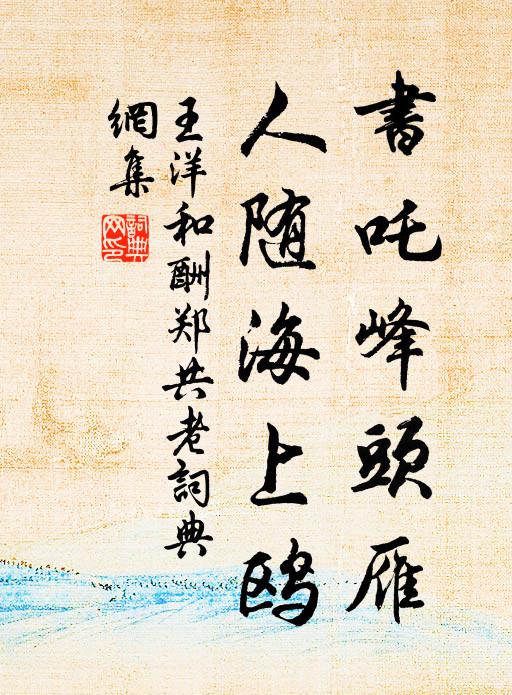 王洋书吒峰头雁，人随海上鸥书法作品欣赏