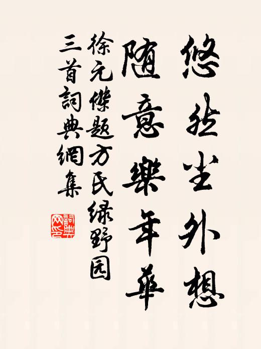 徐元杰悠然尘外想，随意乐年华书法作品欣赏