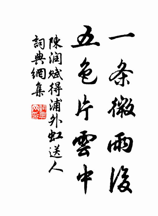 陈润一条微雨后，五色片云中书法作品欣赏