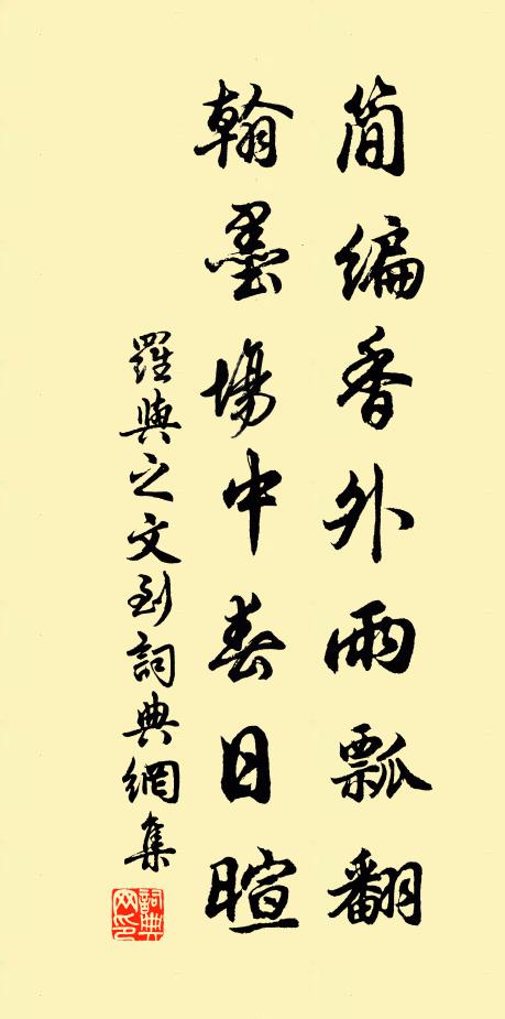 罗与之简编香外雨瓢翻，翰墨场中春日暄书法作品欣赏