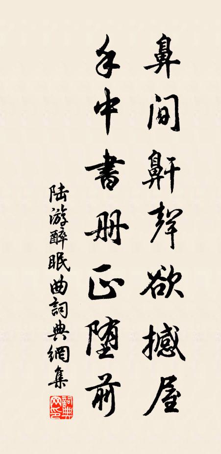 陆游鼻间鼾声欲撼屋，手中书册正堕前书法作品欣赏