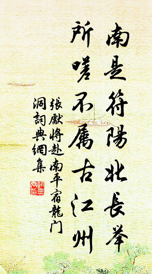 张先南是符阳北长举，所嗟不属古江州书法作品欣赏