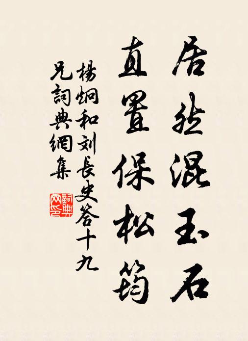 杨炯居然混玉石，直置保松筠书法作品欣赏