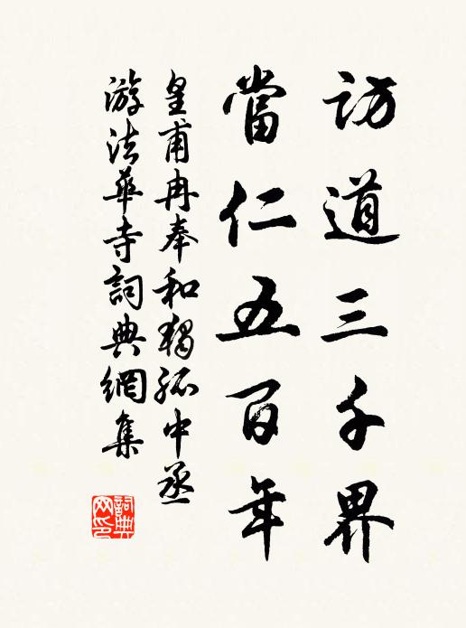 皇甫冉访道三千界，当仁五百年书法作品欣赏
