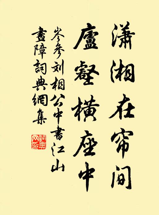 岑参潇湘在帘间，庐壑横座中书法作品欣赏