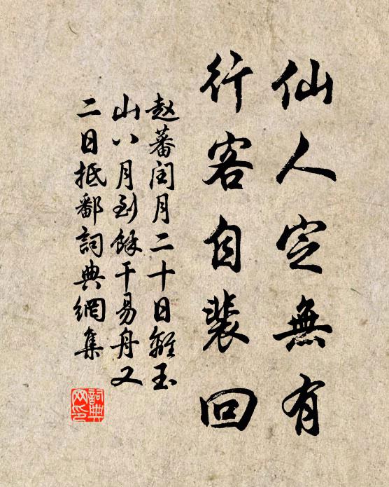 赵蕃仙人定无有，行客自裴回书法作品欣赏