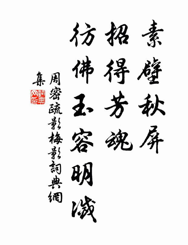 周密素壁秋屏，招得芳魂，彷佛玉容明灭书法作品欣赏