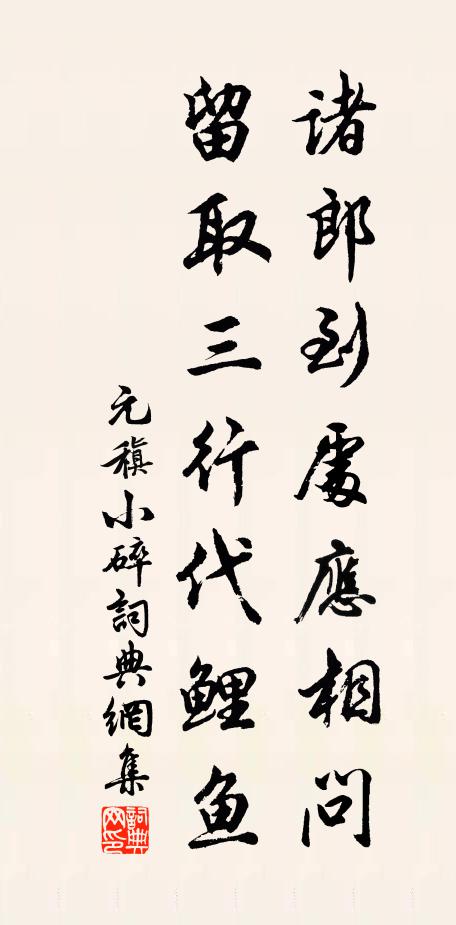 元稹诸郎到处应相问，留取三行代鲤鱼书法作品欣赏