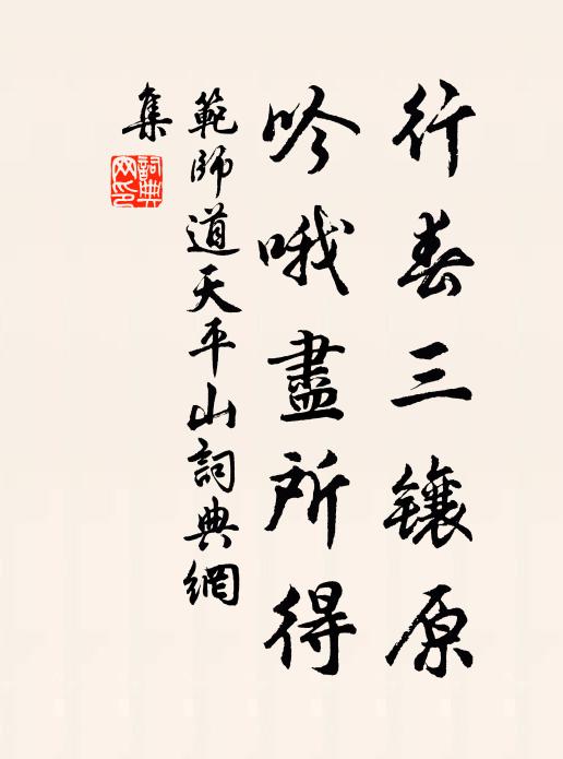 范师道行春三镶原，吟哦尽所得书法作品欣赏