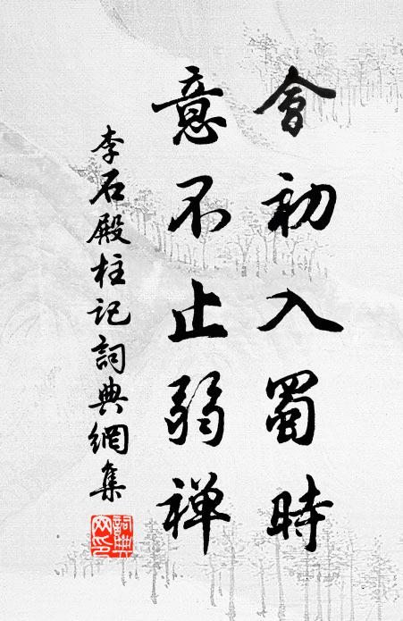 李石会初入蜀时，意不止弱禅书法作品欣赏