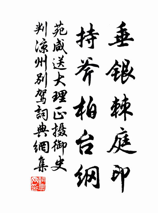 苑咸垂银棘庭印，持斧柏台纲书法作品欣赏
