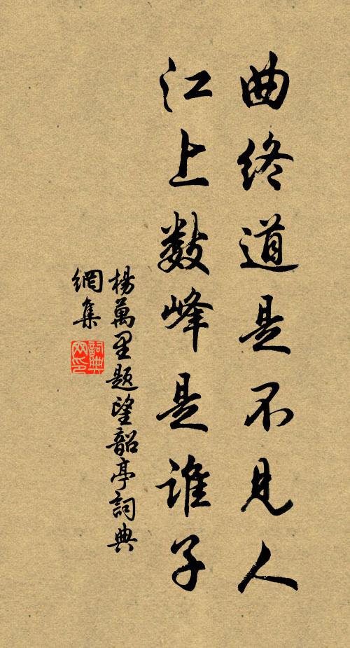 杨万里曲终道是不见人，江上数峰是谁子书法作品欣赏