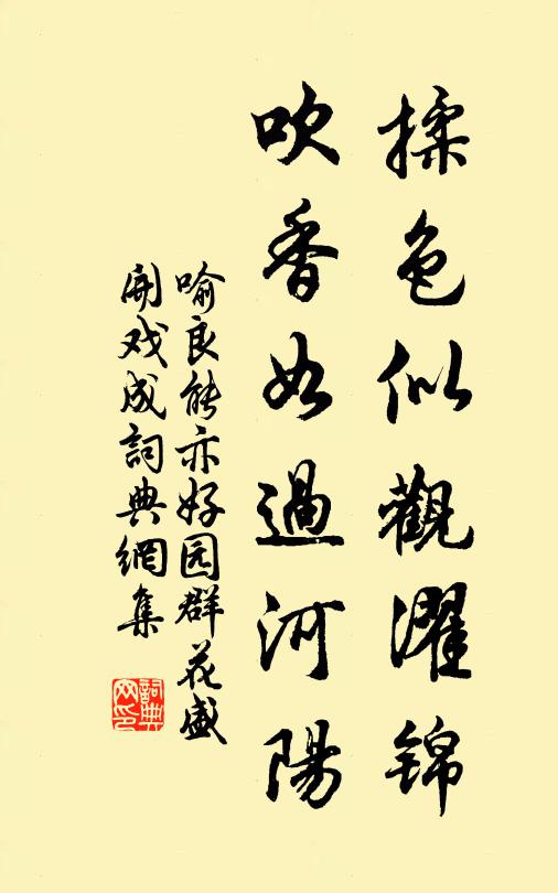 喻良能揉色似观濯锦，吹香如过河阳书法作品欣赏