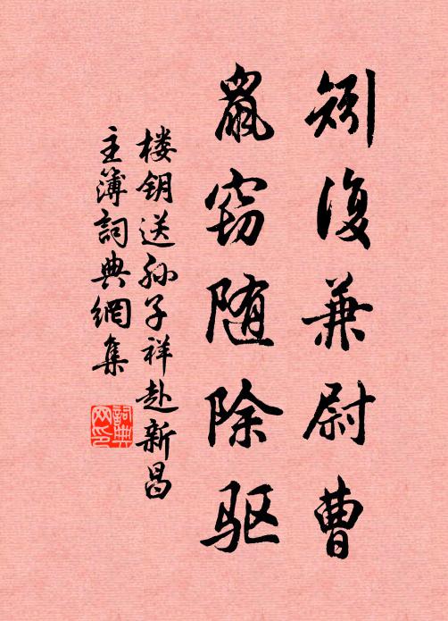 楼钥矧复兼尉曹，鼠窃随除驱书法作品欣赏