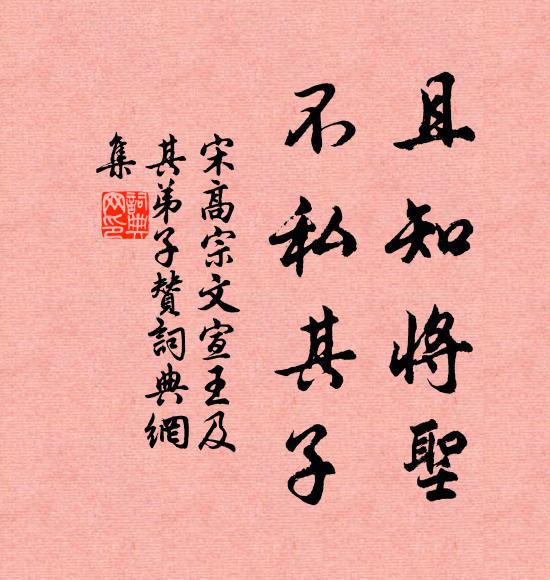 宋高宗且知将圣，不私其子书法作品欣赏