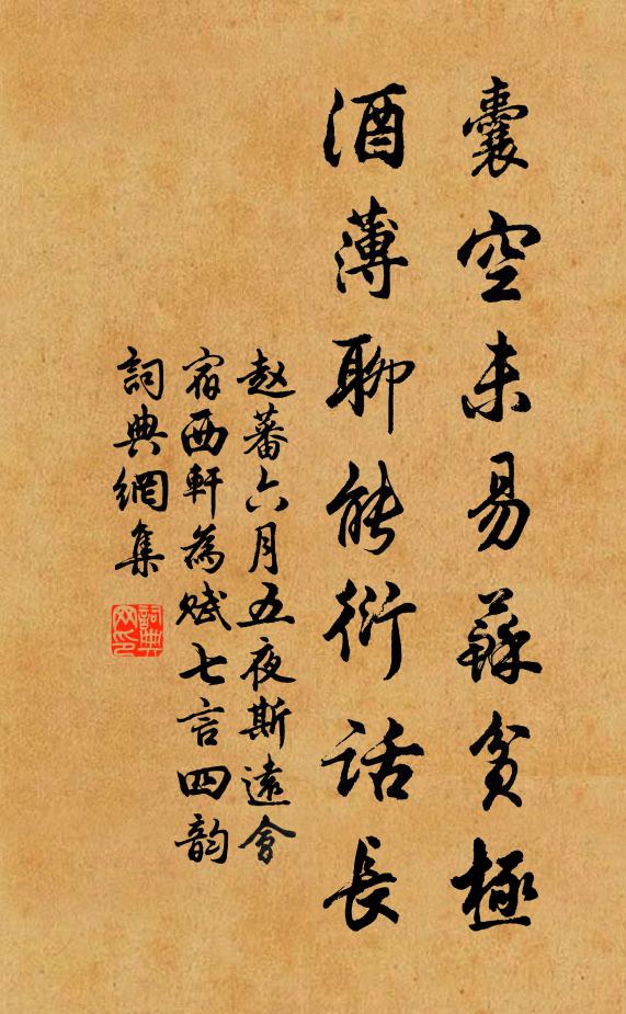赵蕃囊空未易苏贫极，酒薄聊能衍话长书法作品欣赏