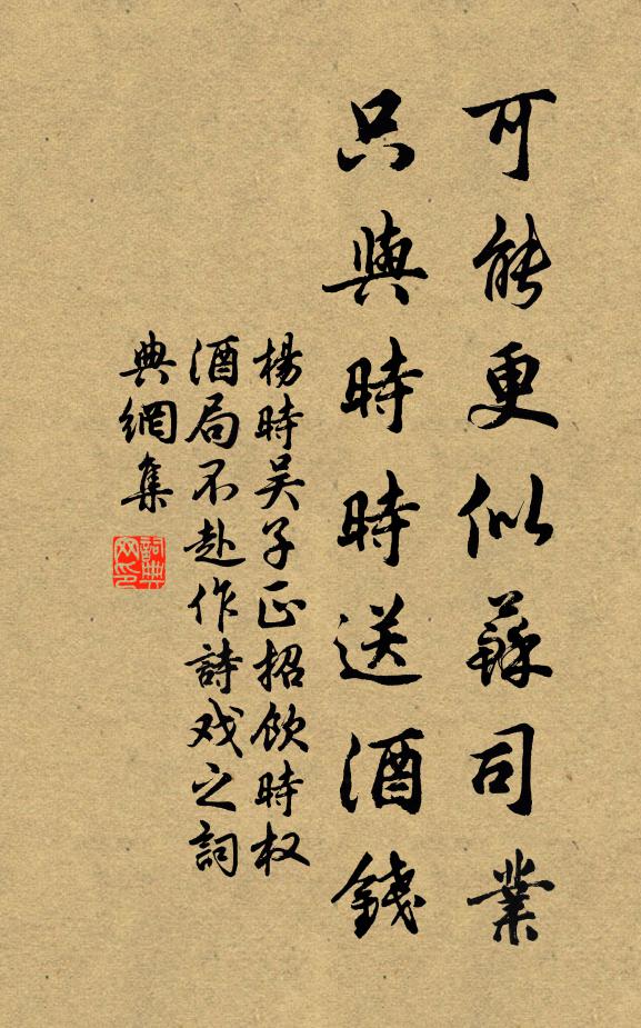 杨时可能更似苏司业，只与时时送酒钱书法作品欣赏