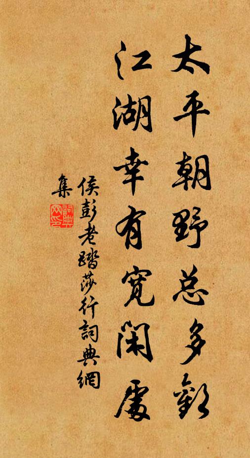 侯彭老太平朝野总多欢，江湖幸有宽闲处书法作品欣赏