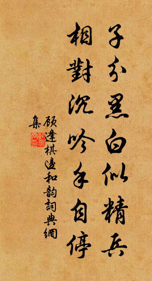 顾逢子分黑白似精兵，相对沉吟手自停书法作品欣赏