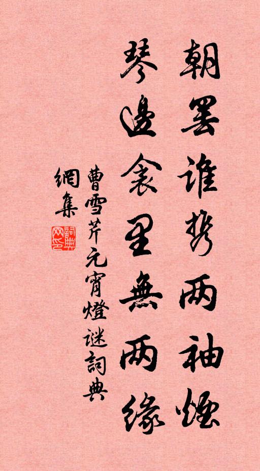 曹雪芹朝罢谁携两袖烟？琴边衾里无两缘书法作品欣赏