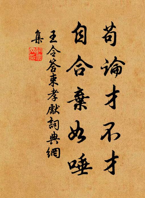 王令苟论才不才，自合弃如唾书法作品欣赏