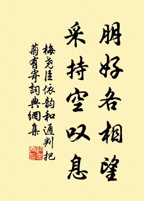 梅尧臣朋好各相望，采持空叹息书法作品欣赏
