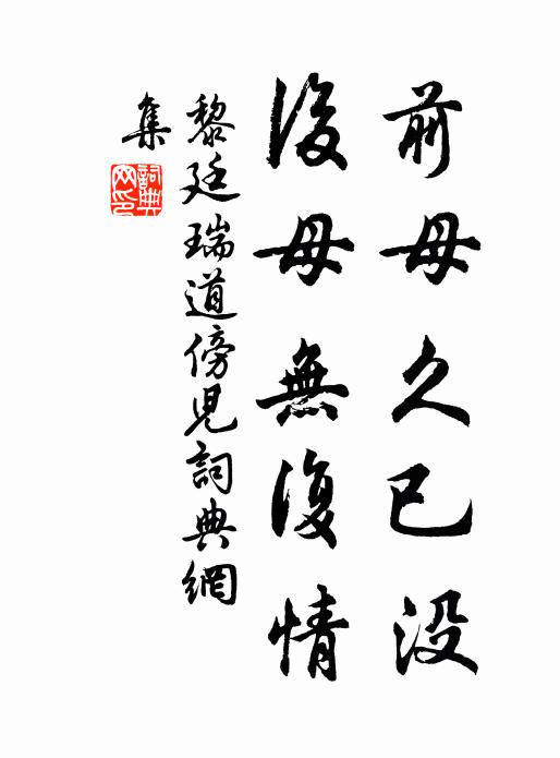黎廷瑞前母久已没，后母无复情书法作品欣赏