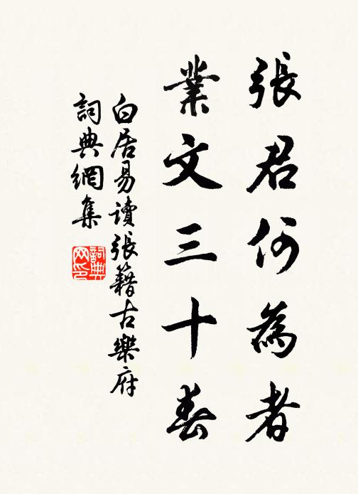 白居易张君何为者？业文三十春书法作品欣赏