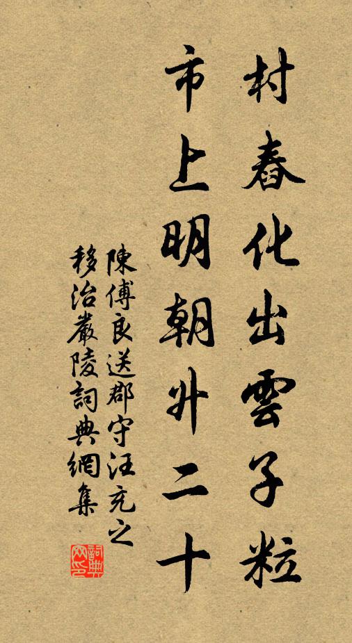 陈傅良村舂化出云子粒，市上明朝升二十书法作品欣赏