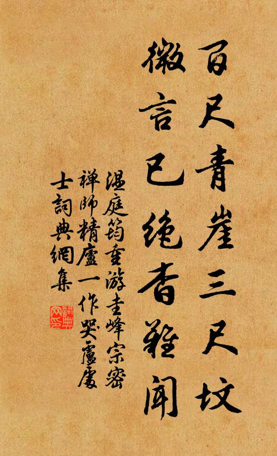 温庭筠百尺青崖三尺坟，微言已绝杳难闻书法作品欣赏